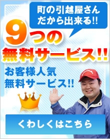 9つの無料サービス　詳しくはこちら