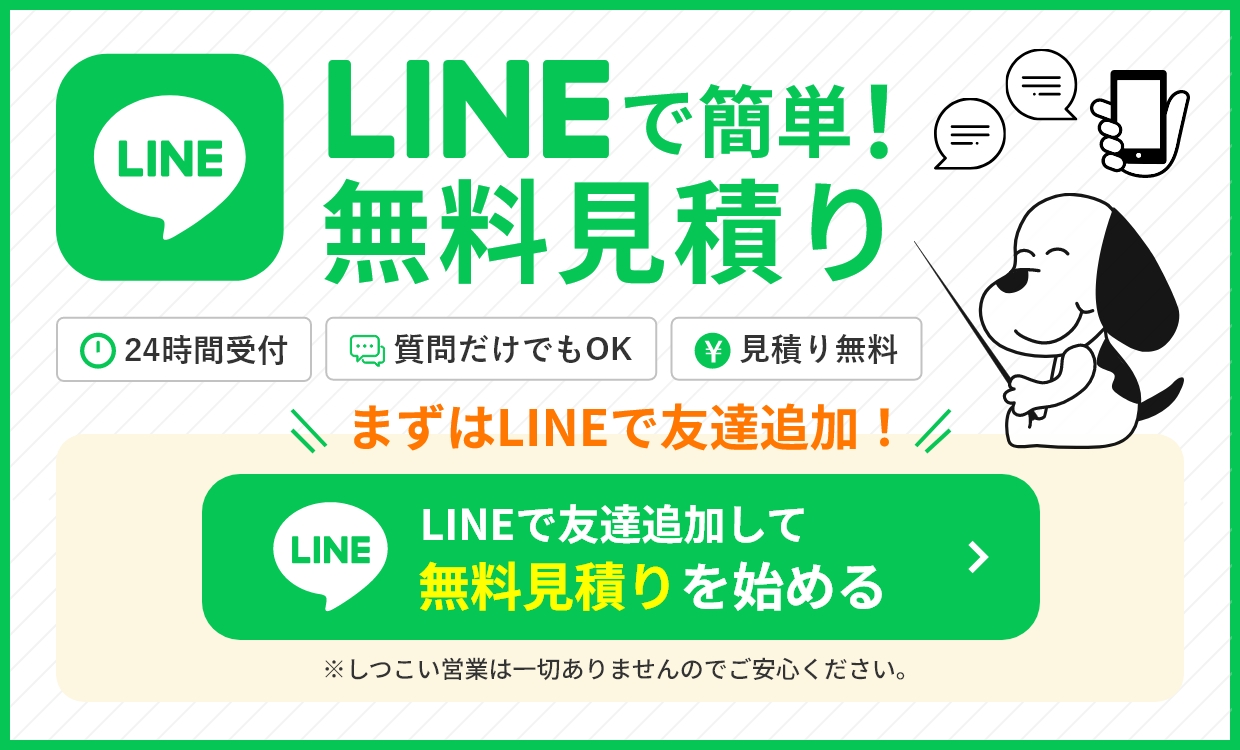 LINE 簡単！ 無料お見積り