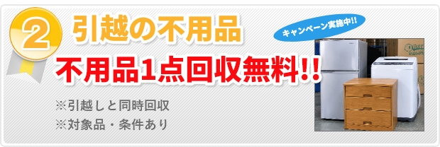 引越の不用品