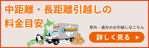 中距離・長距離引越しの料金目安