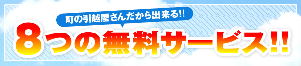 ８つの無料サービス