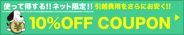 10％OFFクーポン