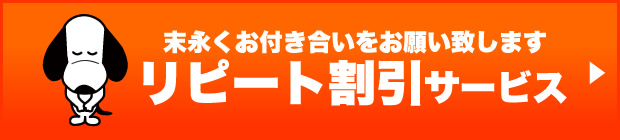 リピート割引サービス