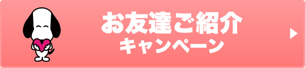 お友達ご紹介キャンペーン