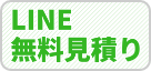 LINE無料見積り