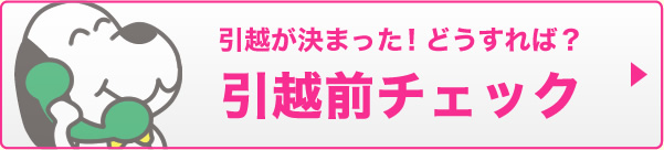 引越前チェック