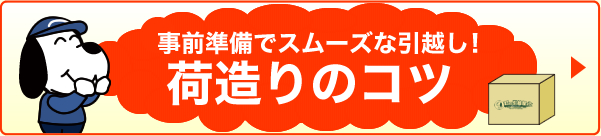 荷造りのコツ