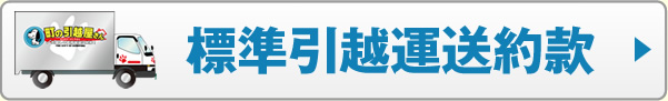 標準引越運送約款