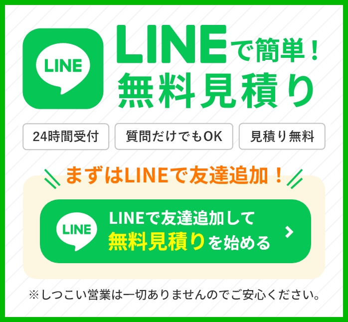 LINE 簡単！ 無料お見積り