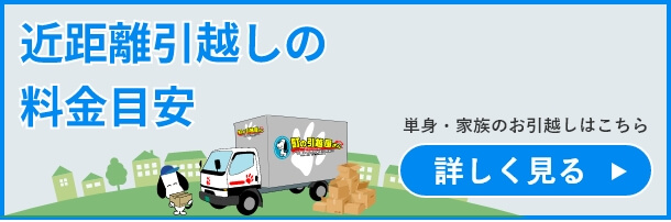 近距離引越しの料金目安