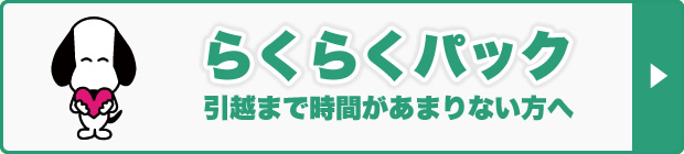 らくらくパック