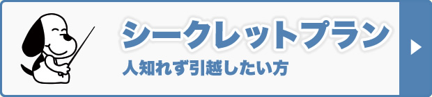 シークレットプラン