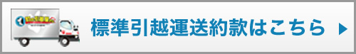 標準引越運送約款