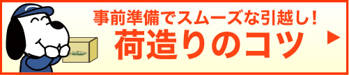 荷造りのコツ